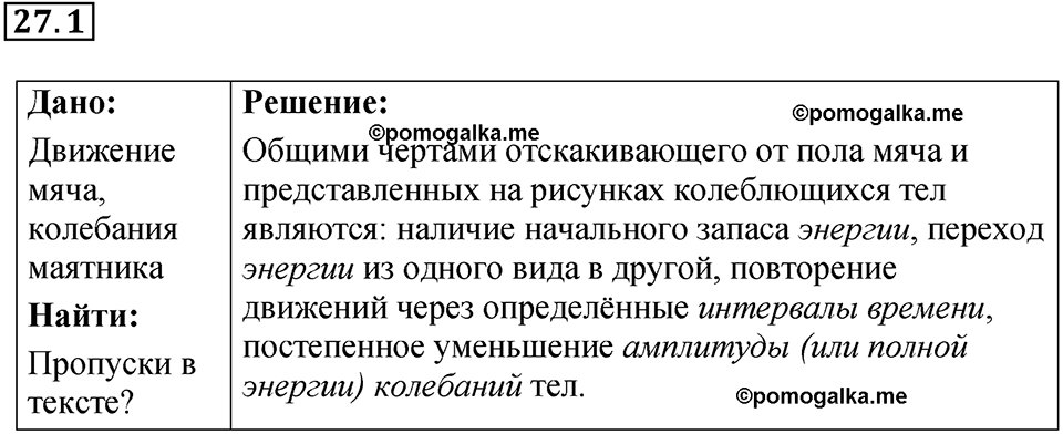 номер 27.1 физика 9 класс Гутник, Власова рабочая тетрадь 2024 год