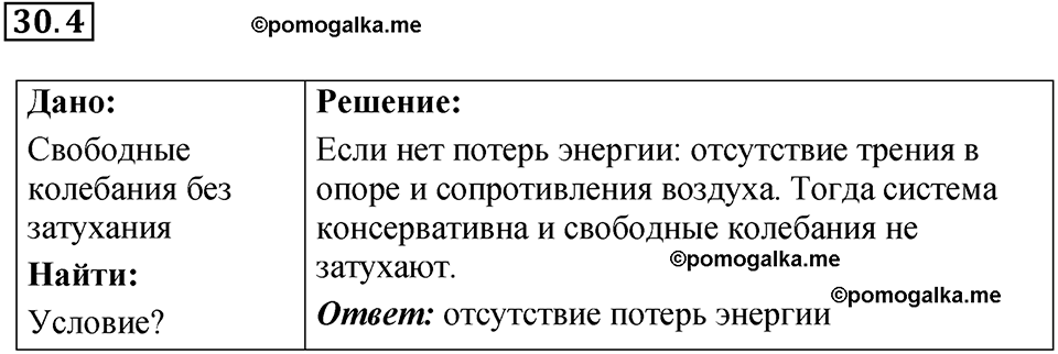 номер 30.4 физика 9 класс Гутник, Власова рабочая тетрадь 2024 год