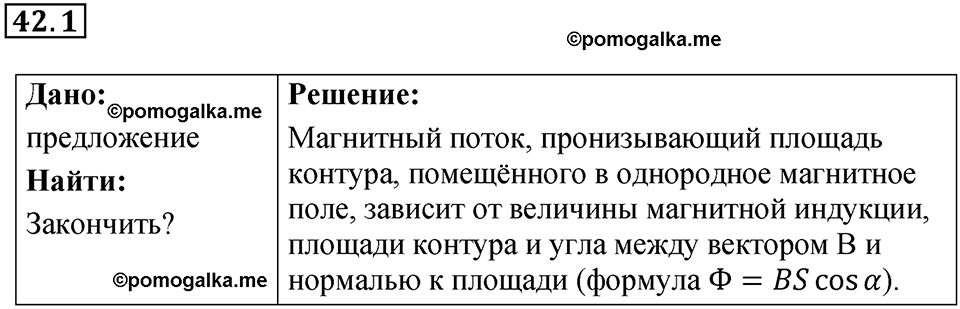 номер 42.1 физика 9 класс Гутник, Власова рабочая тетрадь 2024 год
