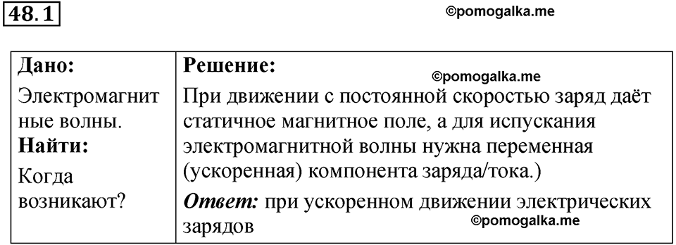 номер 48.1 физика 9 класс Гутник, Власова рабочая тетрадь 2024 год