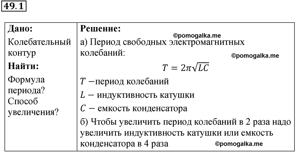 номер 49.1 физика 9 класс Гутник, Власова рабочая тетрадь 2024 год