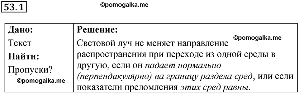 номер 53.1 физика 9 класс Гутник, Власова рабочая тетрадь 2024 год