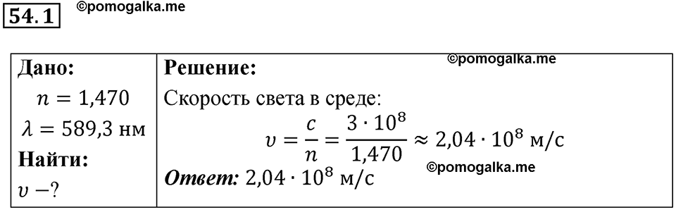 номер 54.1 физика 9 класс Гутник, Власова рабочая тетрадь 2024 год