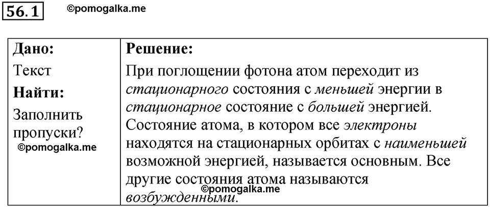 номер 56.1 физика 9 класс Гутник, Власова рабочая тетрадь 2024 год