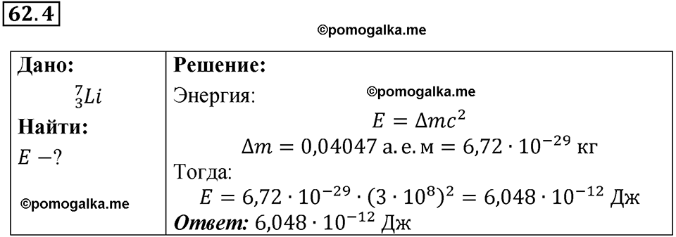 номер 62.4 физика 9 класс Гутник, Власова рабочая тетрадь 2024 год