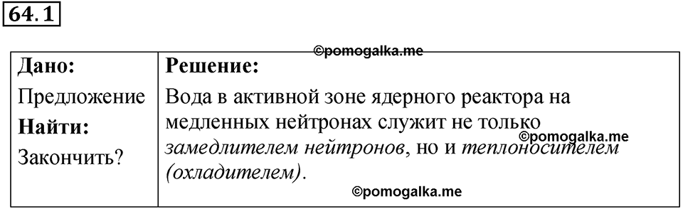 номер 64.1 физика 9 класс Гутник, Власова рабочая тетрадь 2024 год