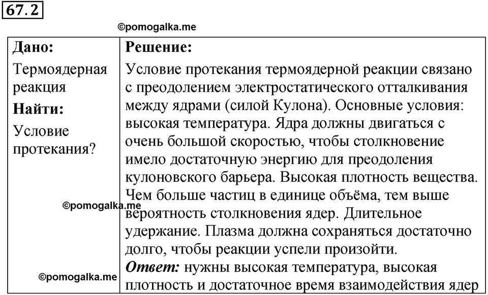 номер 67.2 физика 9 класс Гутник, Власова рабочая тетрадь 2024 год