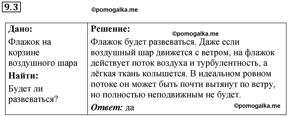 номер 9.3 физика 9 класс Гутник, Власова рабочая тетрадь 2024 год