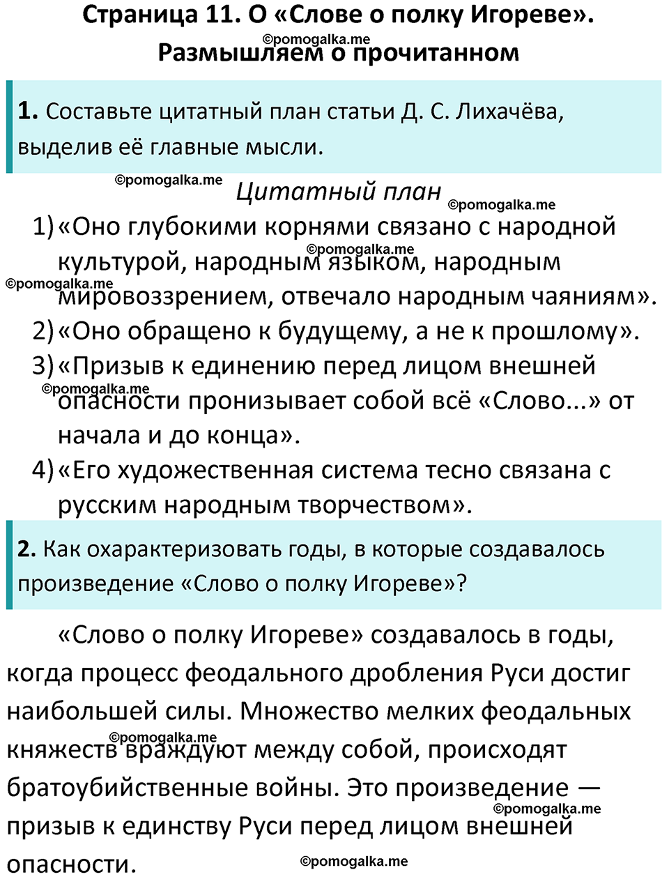часть 1 страница 11 литература 9 класс Коровина, Журавлев 2024 год