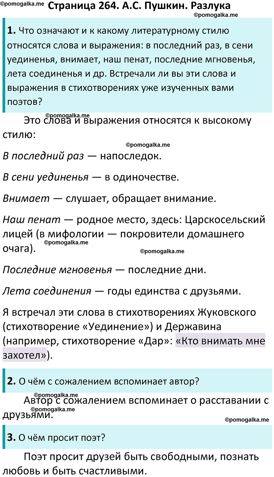 часть 1 страница 264 литература 9 класс Коровина, Журавлев 2024 год