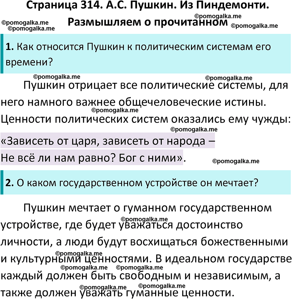 часть 1 страница 314 литература 9 класс Коровина, Журавлев 2024 год