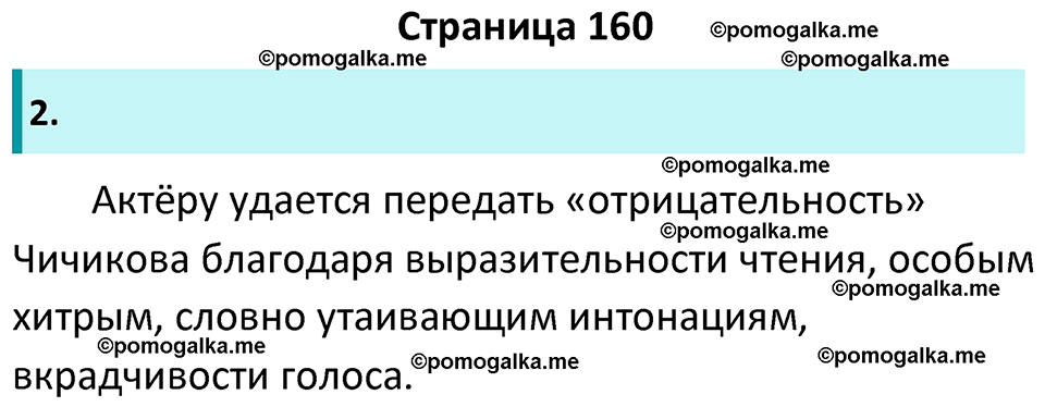часть 2 страница 160 литература 9 класс Коровина, Журавлев 2024 год