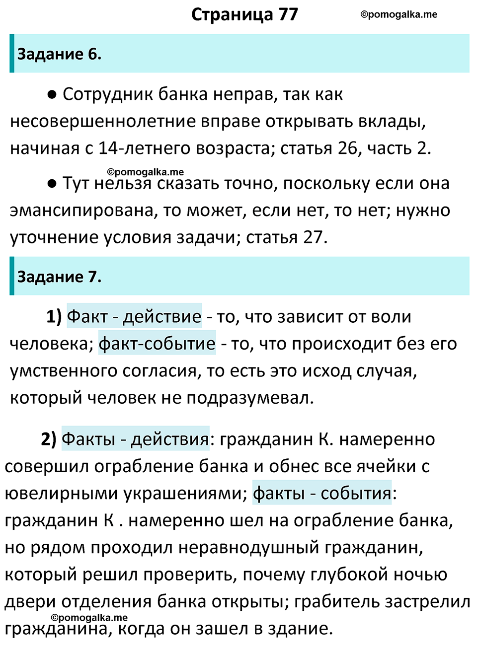 Страница 77 - ГДЗ по обществознанию 9 класс Котова рабочая тетрадь 2023 год