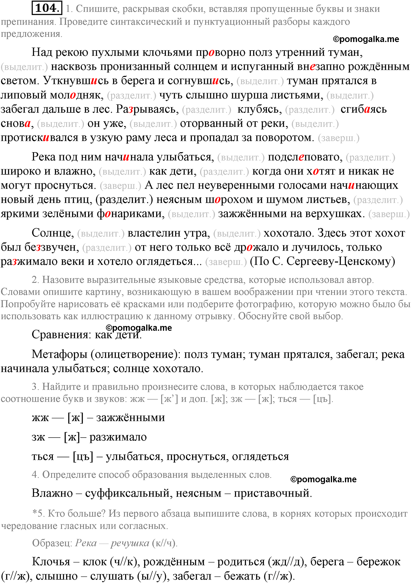 страница 47 упражнение 104 русский язык 9 класс Львова учебник 2012 год