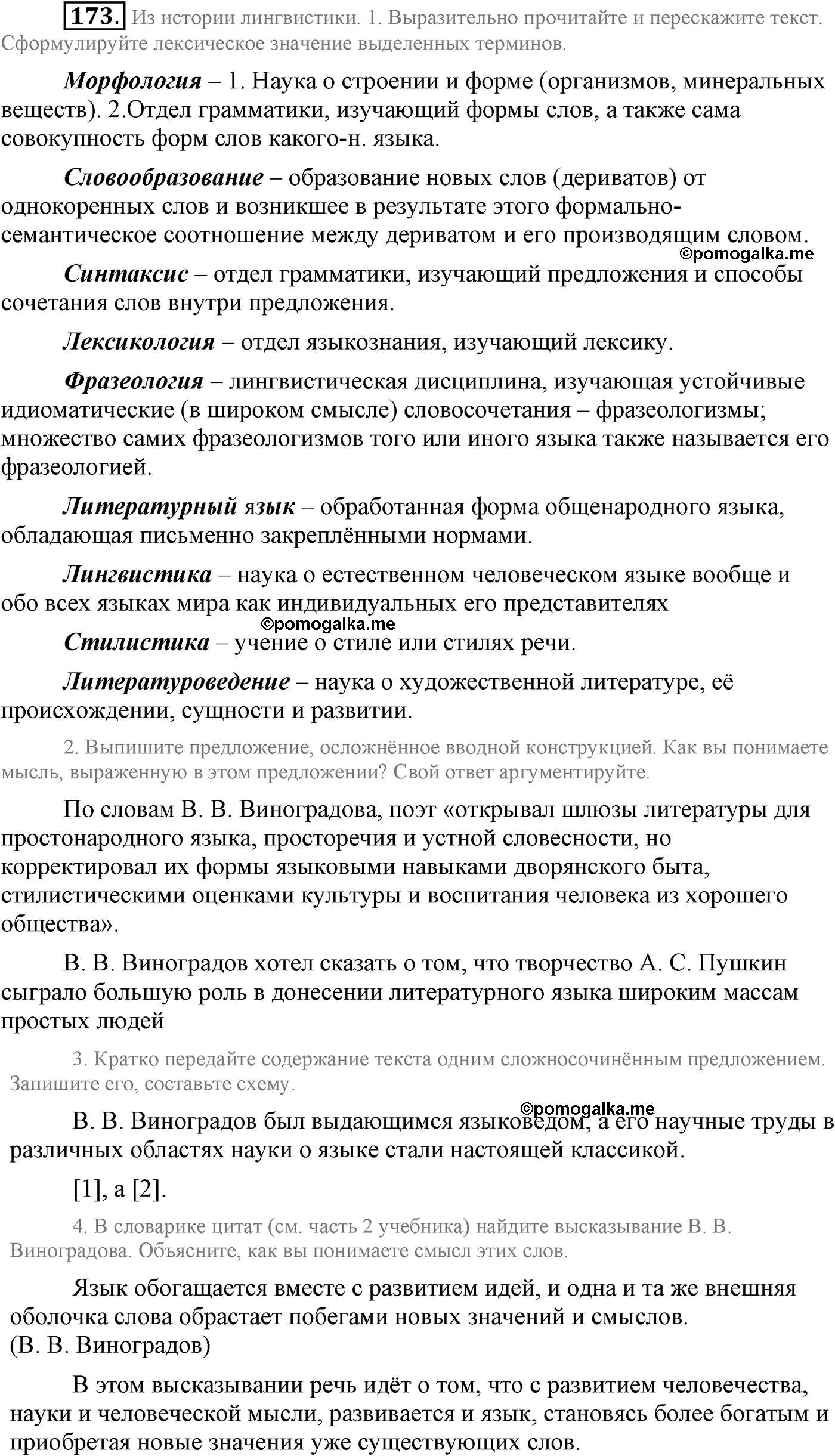 страница 91 упражнение 173 русский язык 9 класс Львова учебник 2012 год