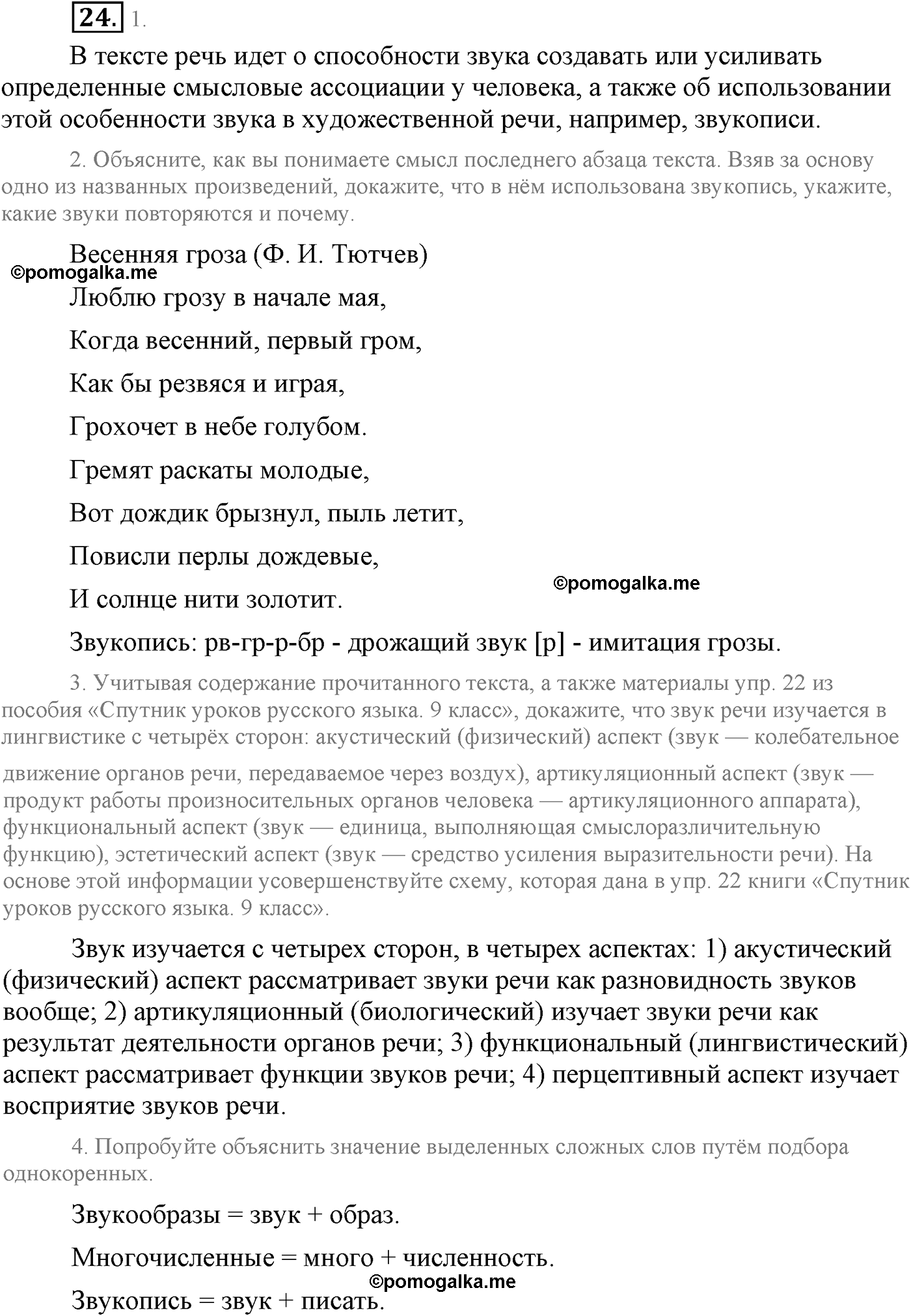 упражнение №24 русский язык 9 класс Львова