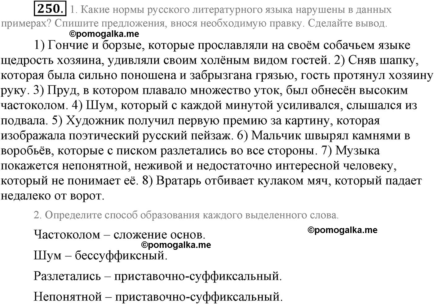 упражнение №250 русский язык 9 класс Львова