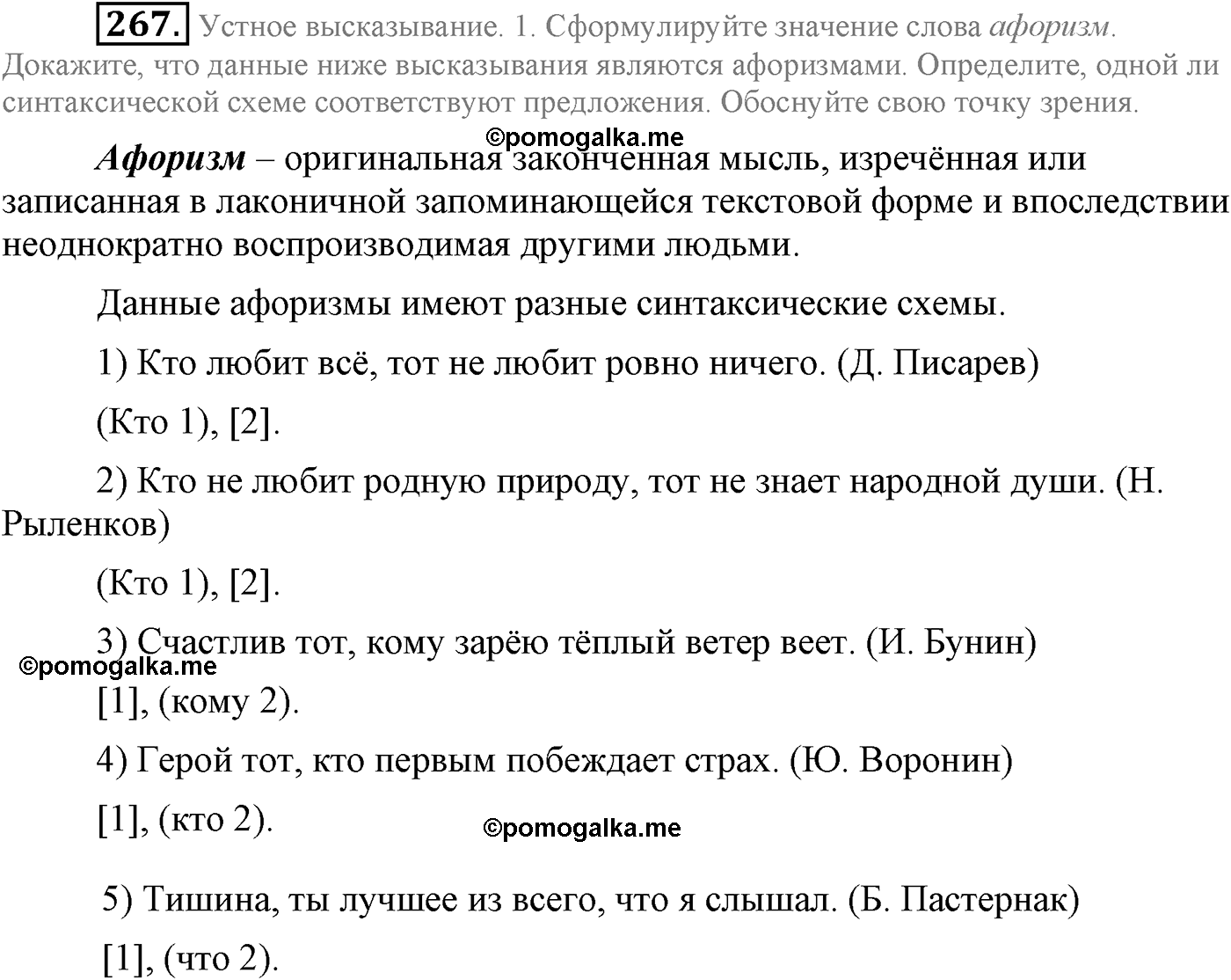 страница 145 упражнение 267 русский язык 9 класс Львова учебник 2012 год