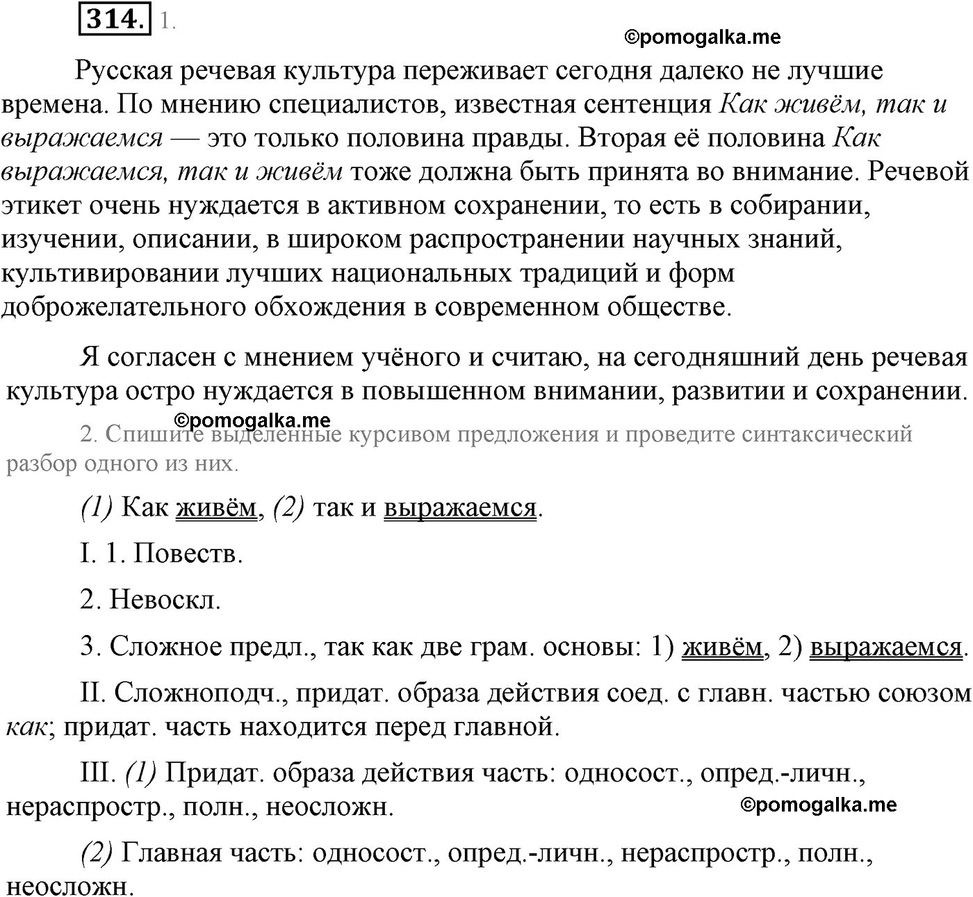 страница 170 упражнение 314 русский язык 9 класс Львова учебник 2012 год