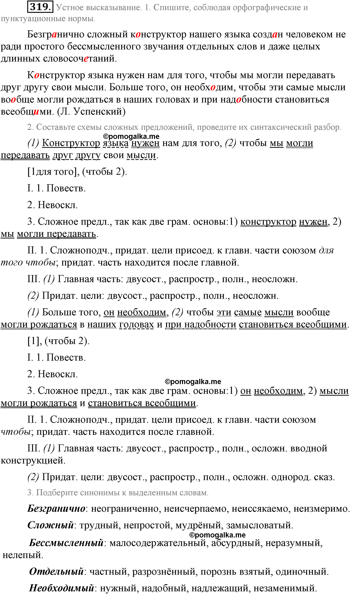 упражнение №319 русский язык 9 класс Львова