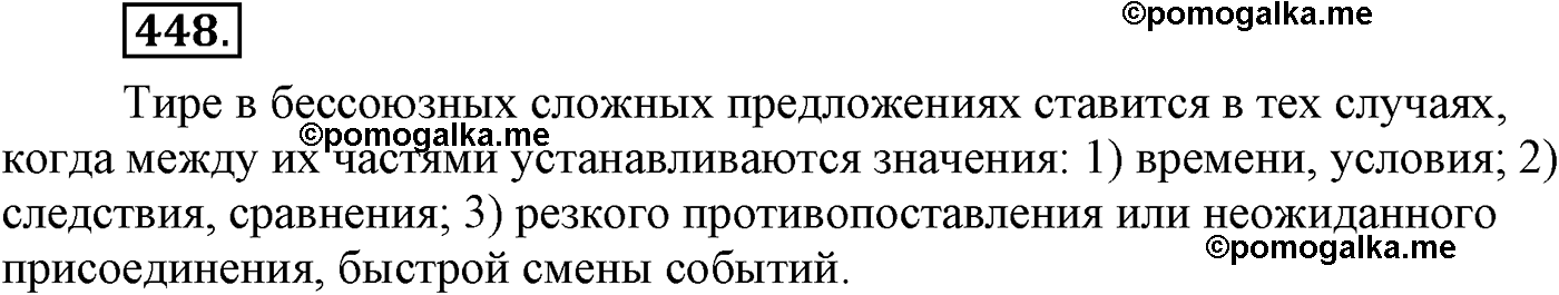 страница 244 упражнение 448 русский язык 9 класс Львова учебник 2012 год