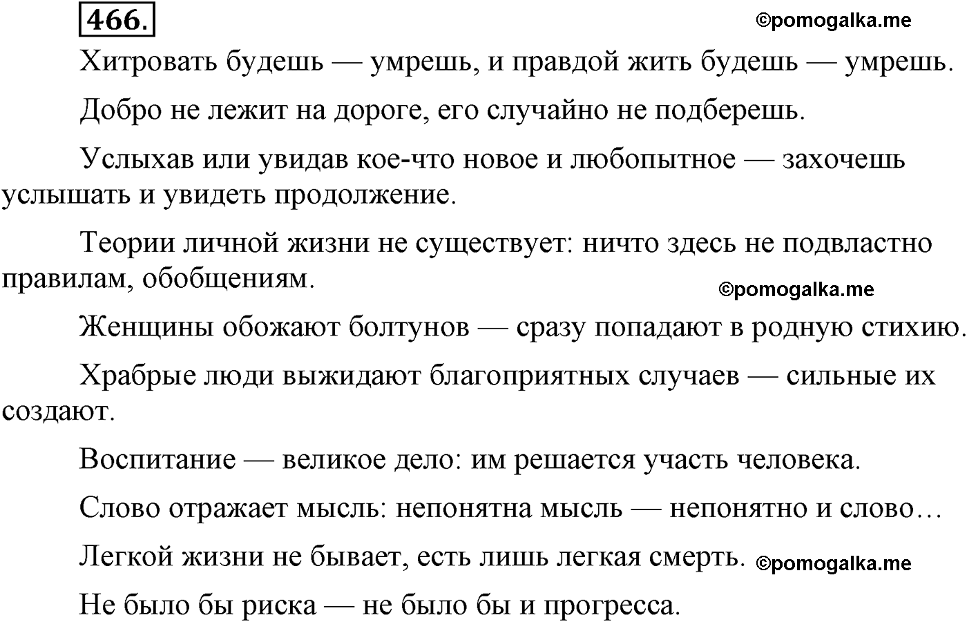 упражнение №466 русский язык 9 класс Львова