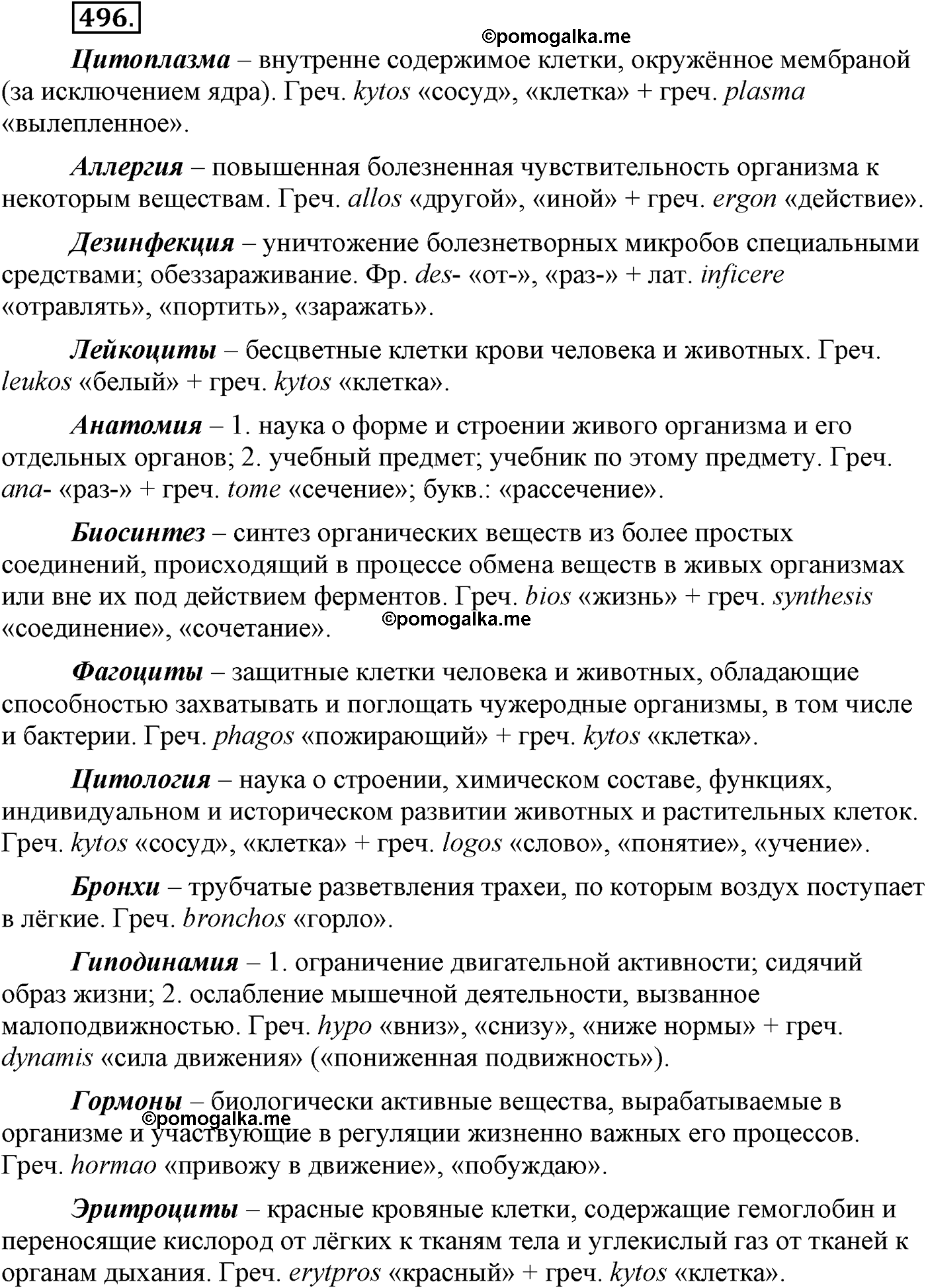 страница 266 упражнение 496 русский язык 9 класс Львова учебник 2012 год