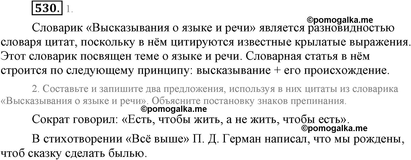 упражнение №530 русский язык 9 класс Львова