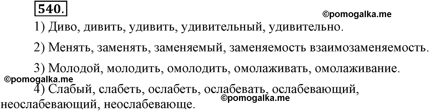 страница 290 упражнение 540 русский язык 9 класс Львова учебник 2012 год