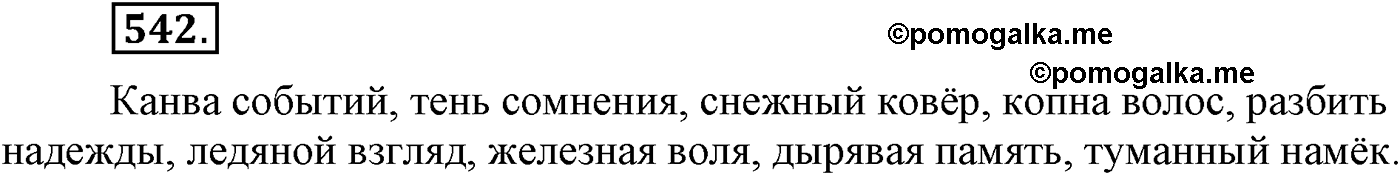 страница 291 упражнение 542 русский язык 9 класс Львова учебник 2012 год