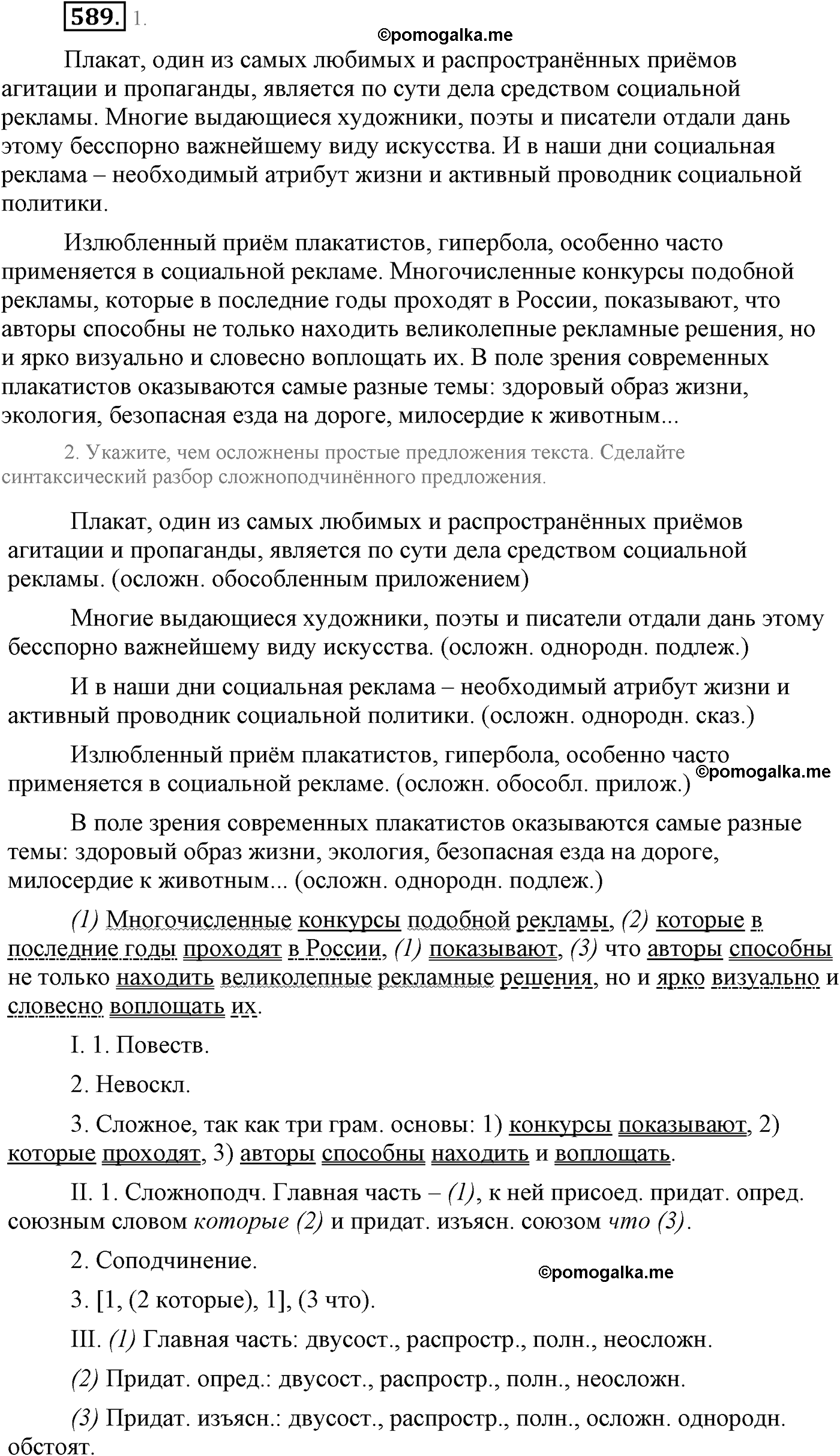 страница 312 упражнение 589 русский язык 9 класс Львова учебник 2012 год