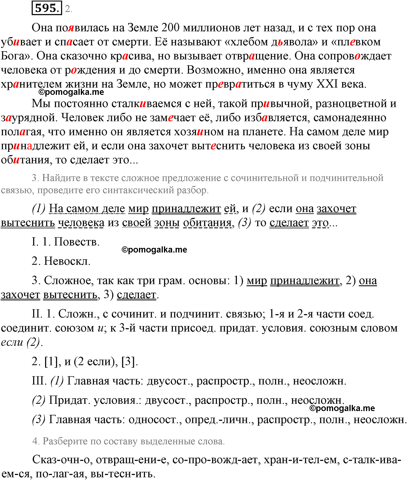 страница 314 упражнение 595 русский язык 9 класс Львова учебник 2012 год