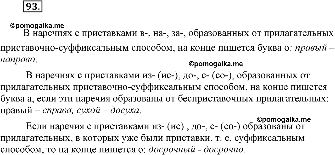 упражнение №93 русский язык 9 класс Львова