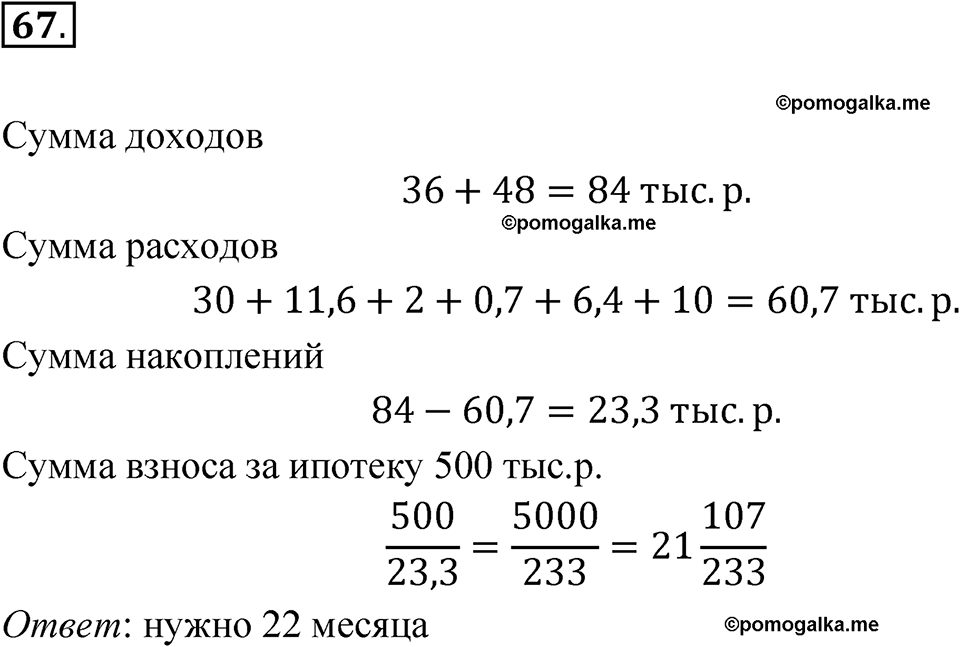 страница 23 номер 67 алгебра 9 класс Макарычев учебник 2023 год