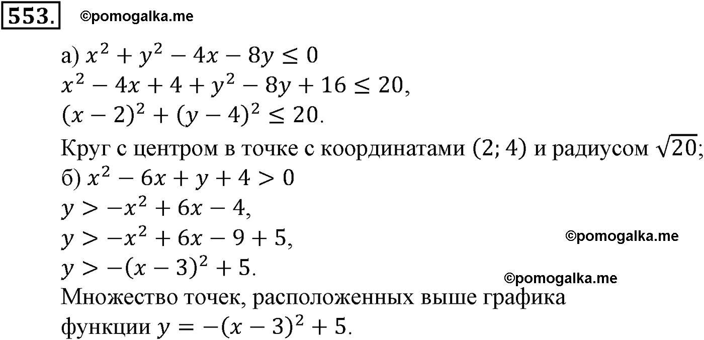 страница 137 задача 553 алгебра 9 класс Макарычев учебник 2014 год