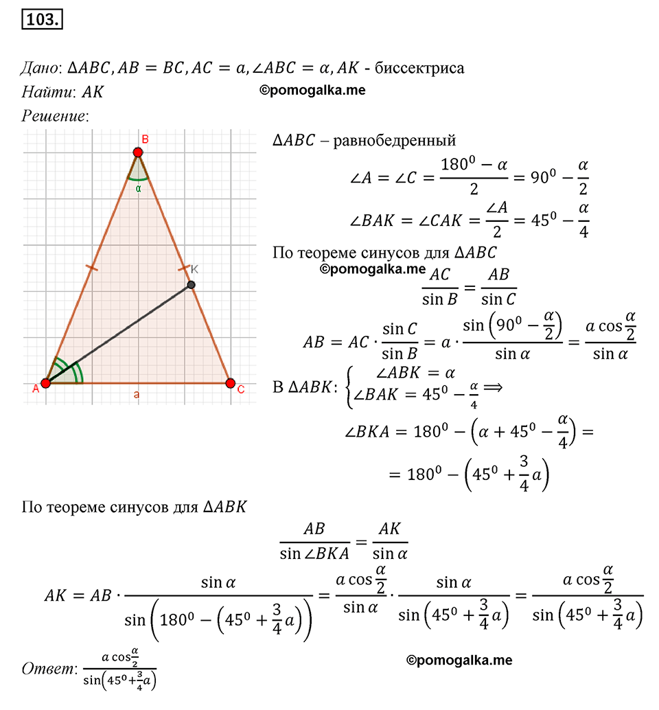 задача №103 геометрия 9 класс Мерзляк