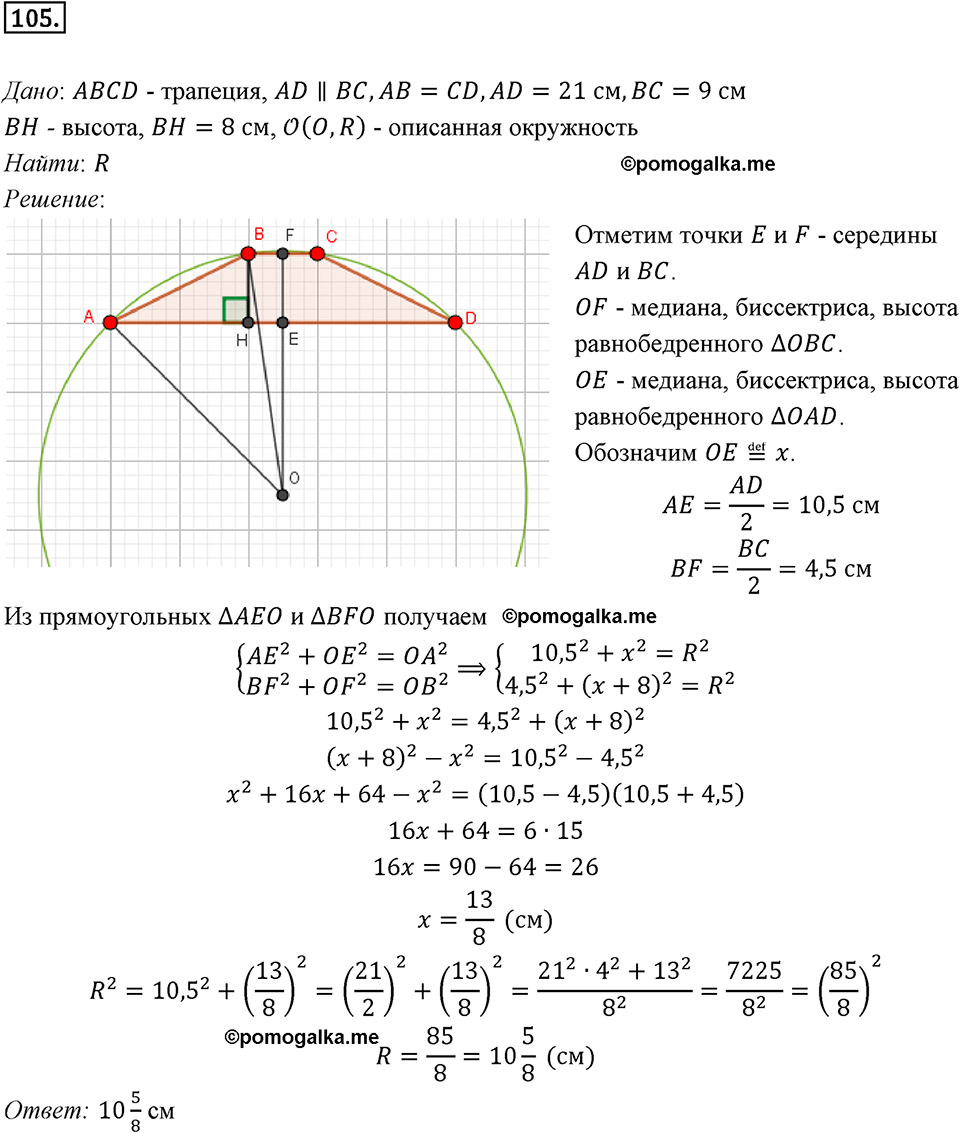 задача №105 геометрия 9 класс Мерзляк