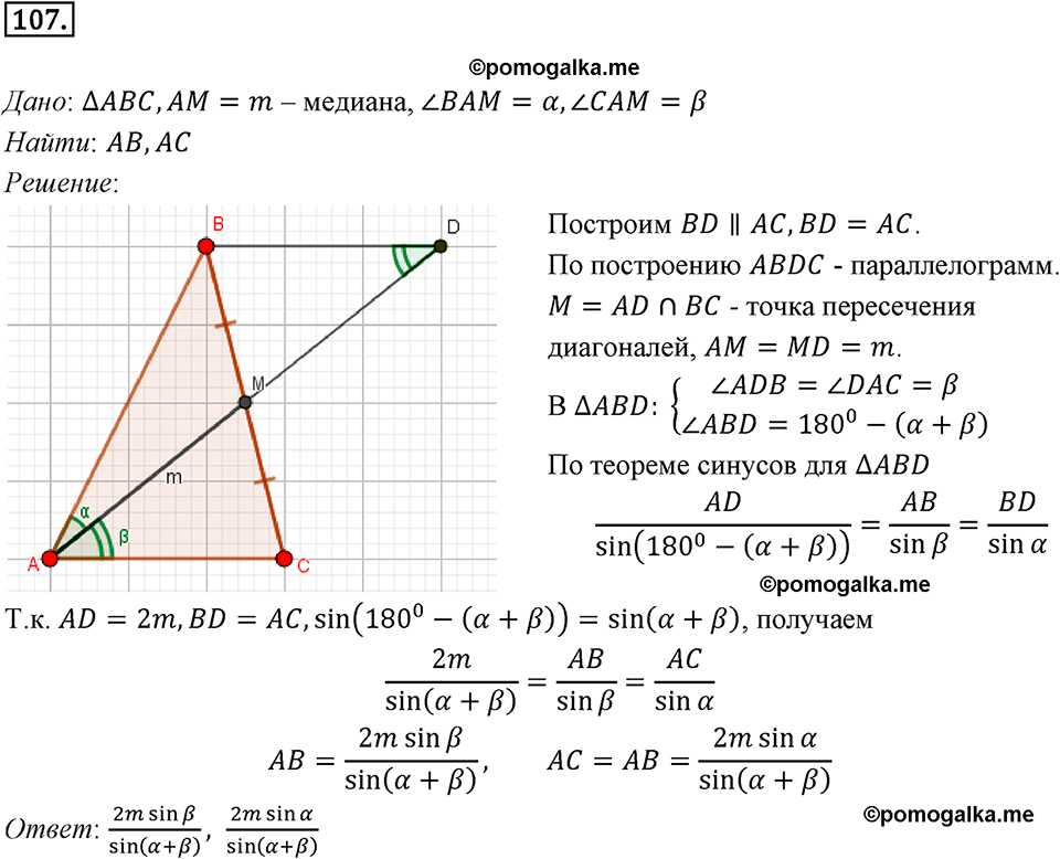 задача №107 геометрия 9 класс Мерзляк