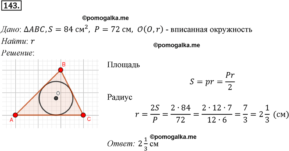 задача №143 геометрия 9 класс Мерзляк