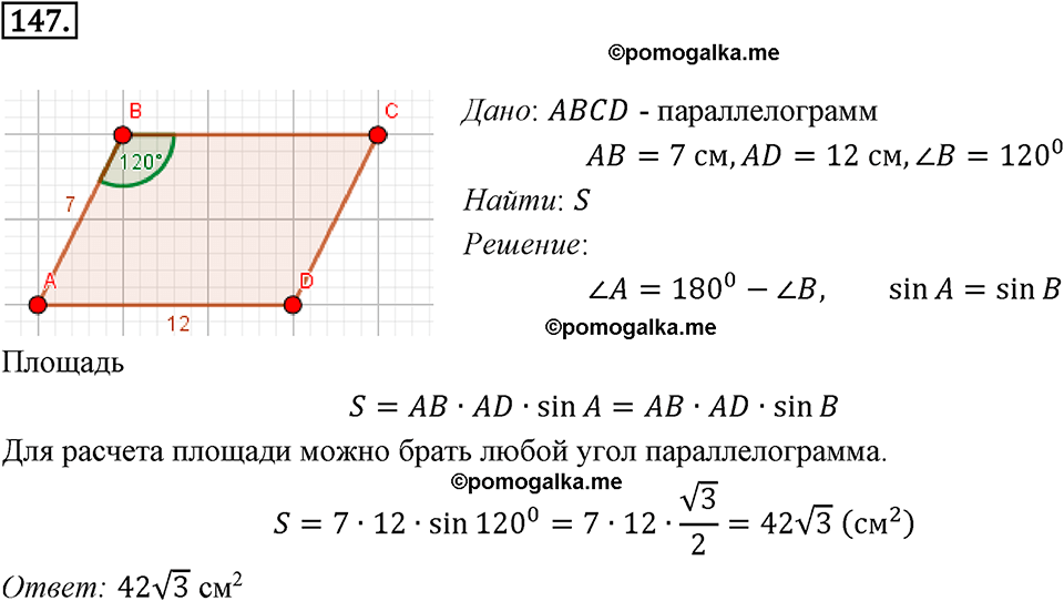 задача №147 геометрия 9 класс Мерзляк