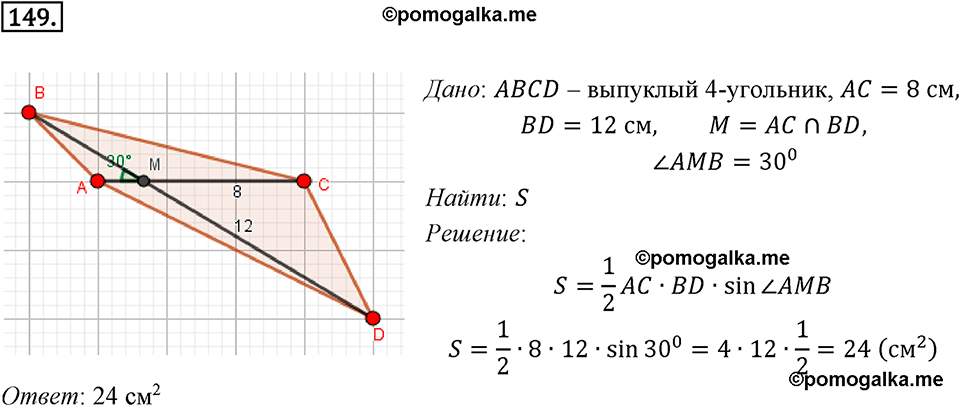 задача №149 геометрия 9 класс Мерзляк