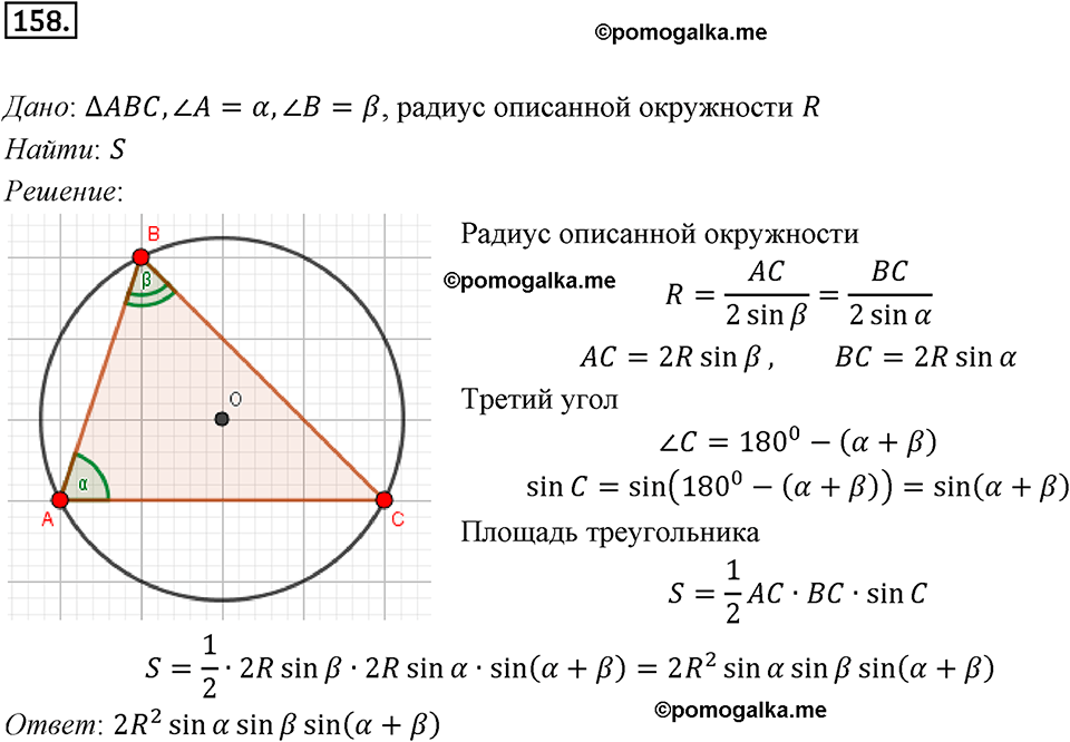 задача №158 геометрия 9 класс Мерзляк