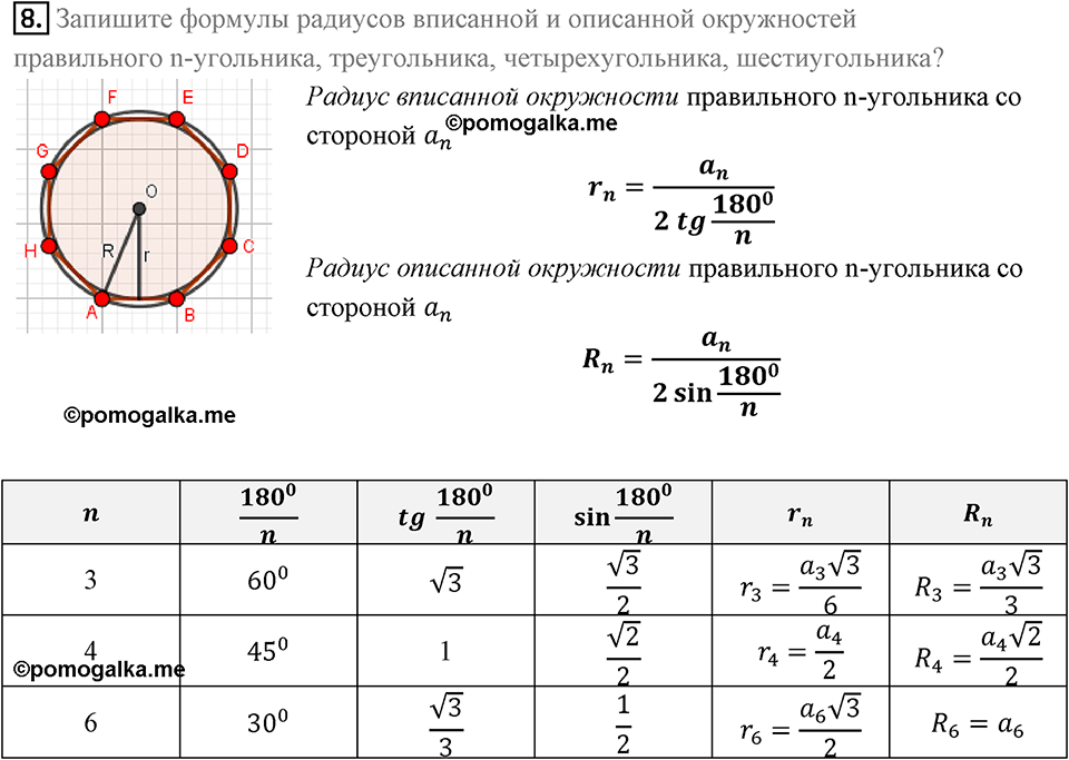 Вопросы к параграфу §6 Номер 8 геометрия 9 класс Мерзляк