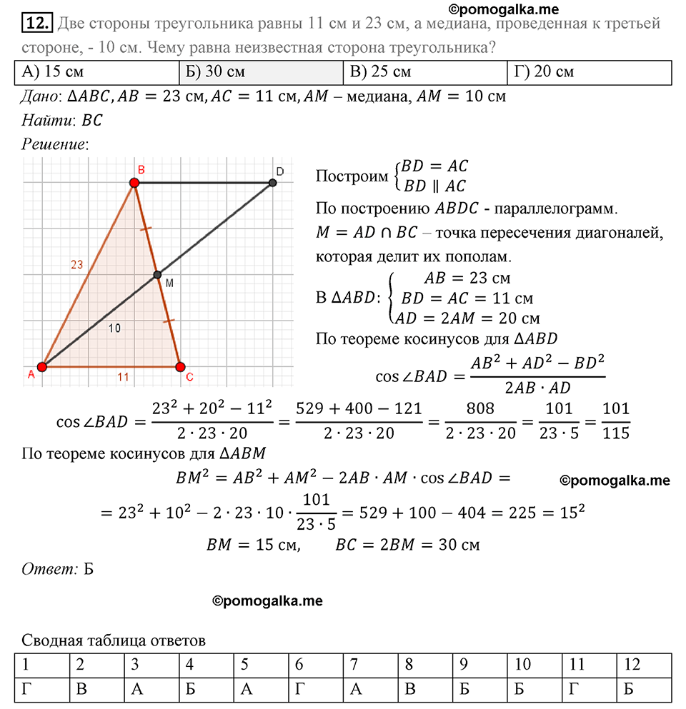 Задание 1 Проверь себя Номер 12 геометрия 9 класс Мерзляк
