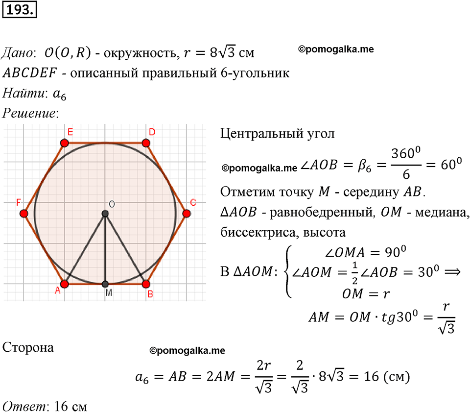 задача №193 геометрия 9 класс Мерзляк
