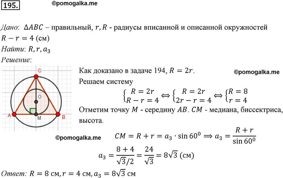 задача №195 геометрия 9 класс Мерзляк