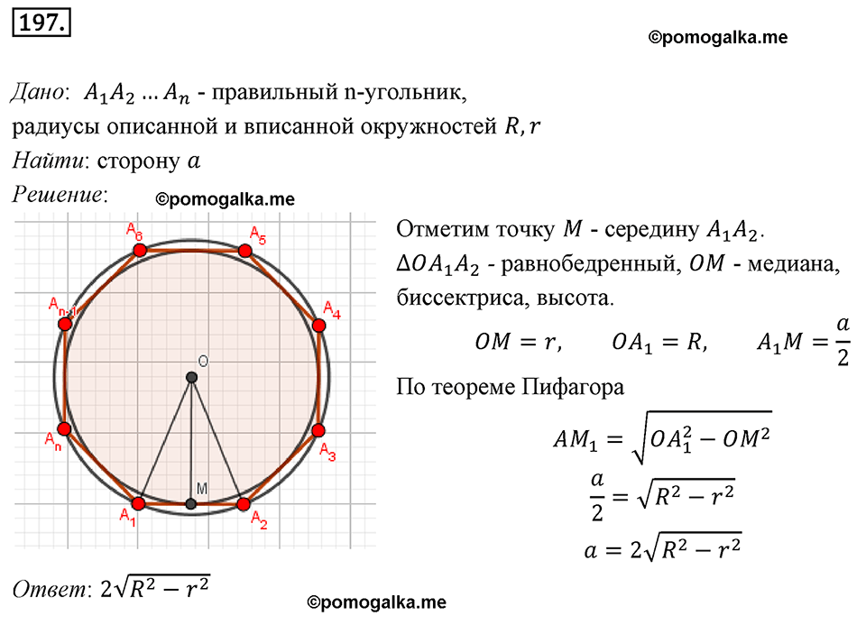 задача №197 геометрия 9 класс Мерзляк