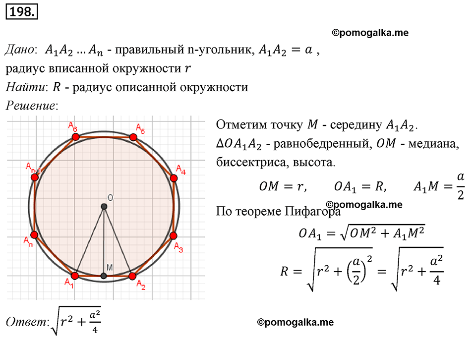 задача №198 геометрия 9 класс Мерзляк