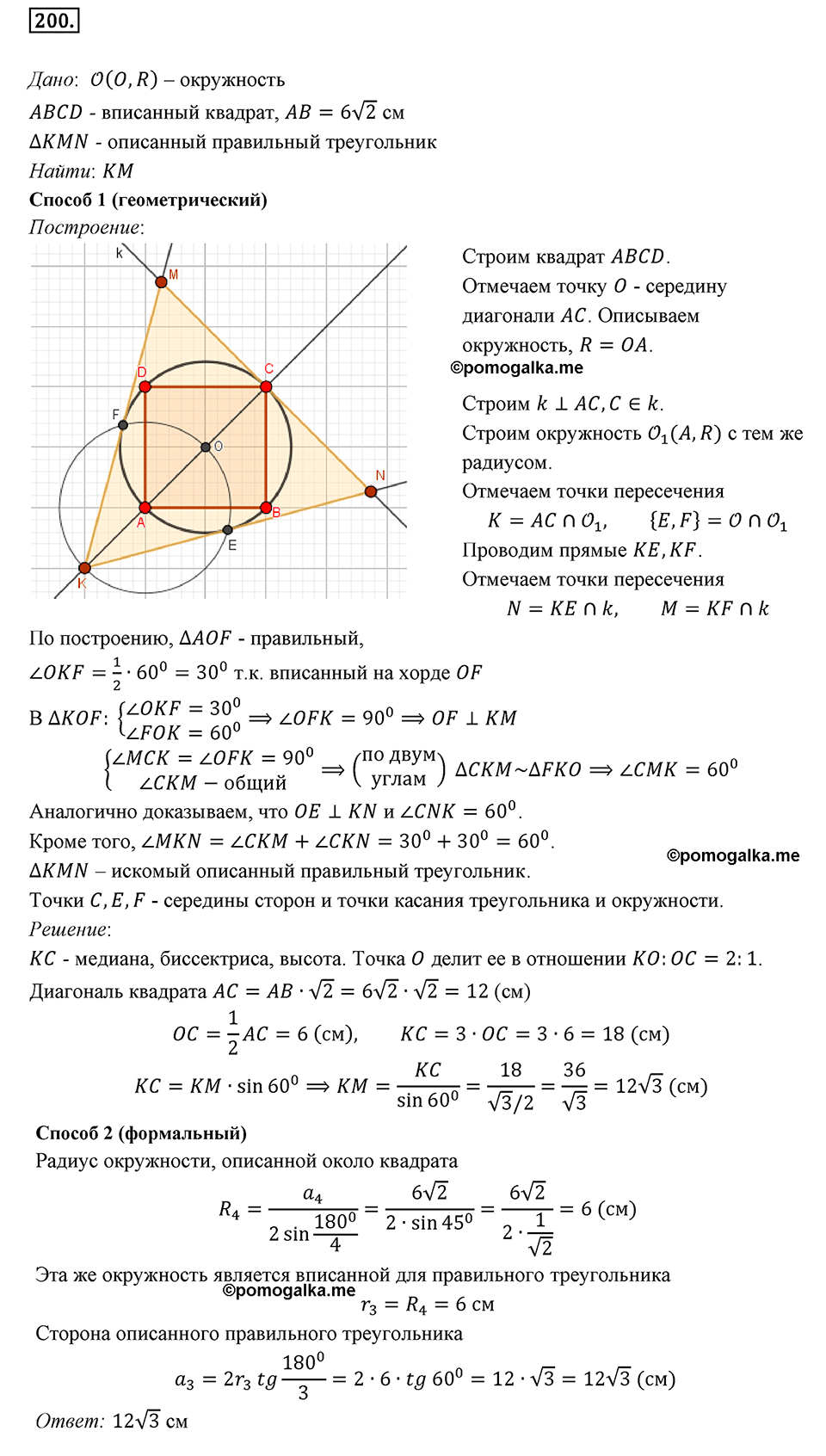 задача №200 геометрия 9 класс Мерзляк