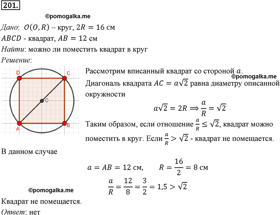 задача №201 геометрия 9 класс Мерзляк